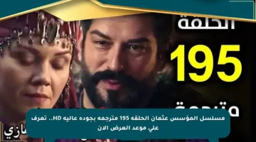 مسلسل المؤسس عثمان الحلقة 195 مترجمة بجودة عالية HD.. تعرف على موعد العرض الآن